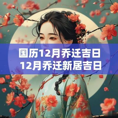 国历12月乔迁吉日 12月乔迁新居吉日