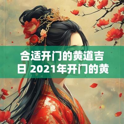 合适开门的黄道吉日 2025年开门的黄道吉日