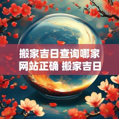 搬家吉日查询哪家网站正确 搬家吉日查询
