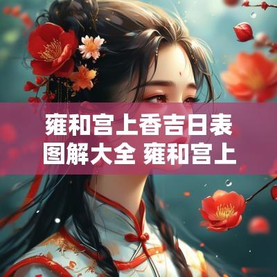 雍和宫上香吉日表图解大全 雍和宫上香免费吗