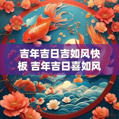 吉年吉日吉如风快板 吉年吉日喜如风完整版