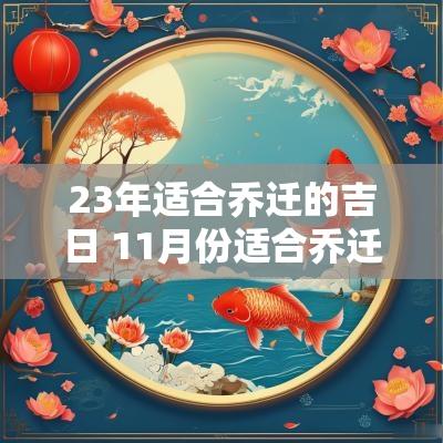 23年适合乔迁的吉日 11月份适合乔迁的吉日