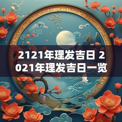 2121年理发吉日 2025年理发吉日一览