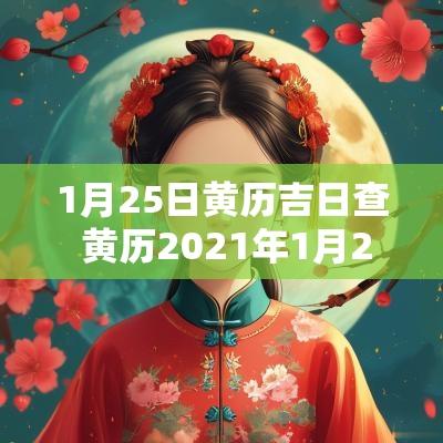1月25日黄历吉日查 黄历2025年1月25日黄道吉日查询