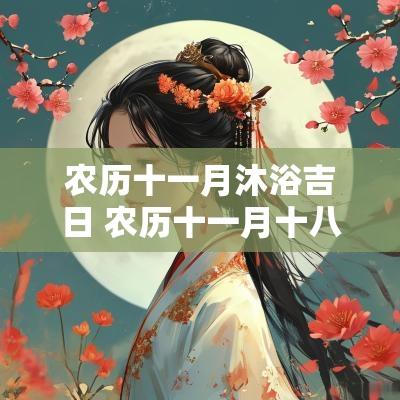 农历十一月沐浴吉日 农历十一月十八是黄道吉日吗