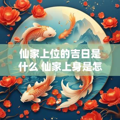 仙家上位的吉日是什么 仙家上身是怎么回事