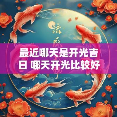 最近哪天是开光吉日 哪天开光比较好吉利