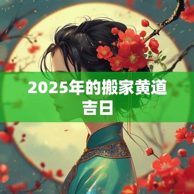2025年的搬家黄道吉日