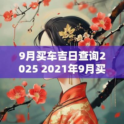 9月买车吉日查询2025 2025年9月买车吉日吉时查询