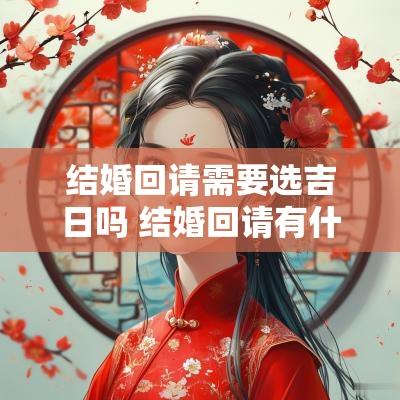 结婚回请需要选吉日吗 结婚回请有什么忌讳