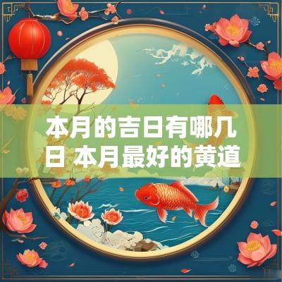 本月的吉日有哪几日 本月最好的黄道吉日是哪天