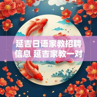 延吉日语家教招聘信息 延吉家教一对一辅导