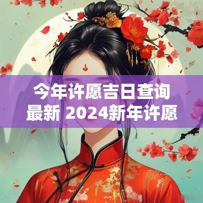 今年许愿吉日查询最新 2025新年许愿词
