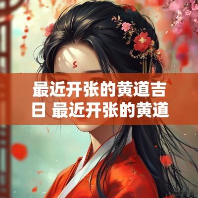 最近开张的黄道吉日 最近开张的黄道吉日有哪些