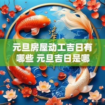 元旦房屋动工吉日有哪些 元旦吉日是哪天