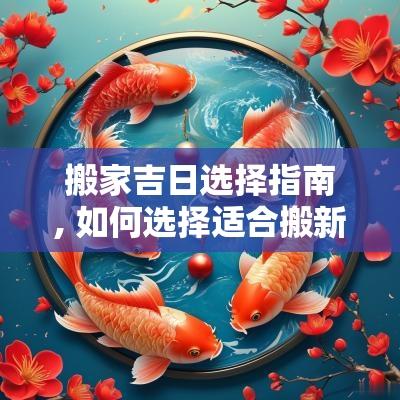 搬家吉日选择指南, 如何选择适合搬新家的日子
