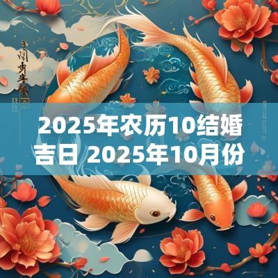 2025年农历10结婚吉日 2025年10月份结婚黄道吉日一览表