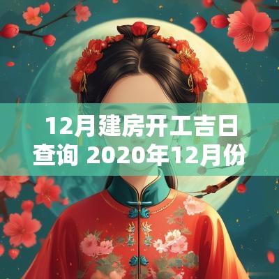 12月建房开工吉日查询 2025年12月份建房吉日如何选