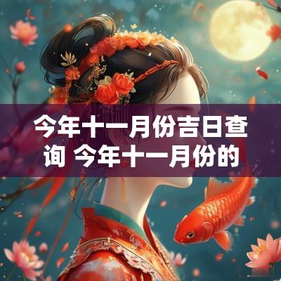 今年十一月份吉日查询 今年十一月份的黄道吉日是哪几天