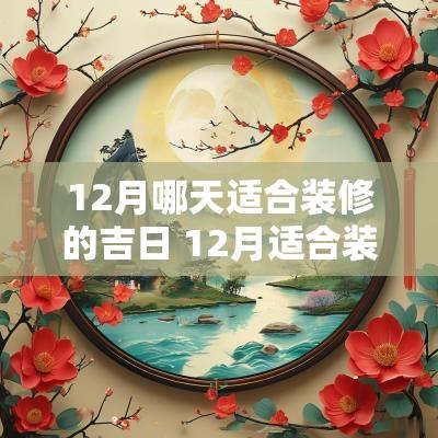 12月哪天适合装修的吉日 12月适合装修的日子