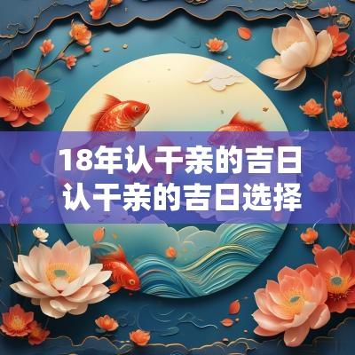 18年认干亲的吉日 认干亲的吉日选择
