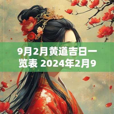 9月2月黄道吉日一览表 2025年2月9日黄道吉日查询老黄历