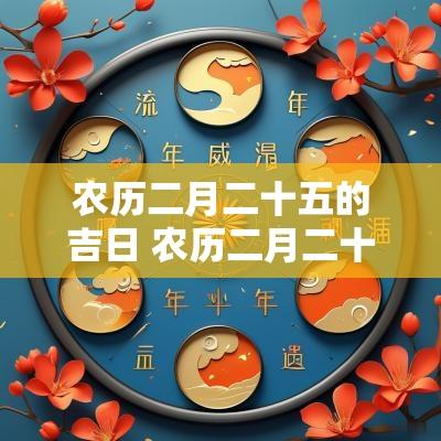 农历二月二十五的吉日 农历二月二十五是阴历几号几日
