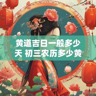 黄道吉日一般多少天 初三农历多少黄道吉日