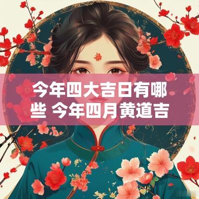 今年四大吉日有哪些 今年四月黄道吉日查询