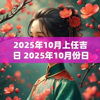 2025年10月上任吉日 2025年10月份日历
