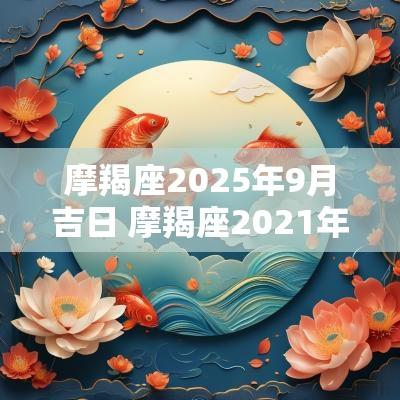 摩羯座2025年9月吉日 摩羯座2025年9月15日运势
