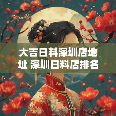 大吉日料深圳店地址 深圳日料店排名