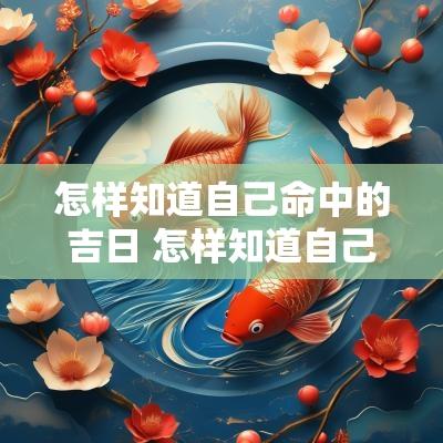怎样知道自己命中的吉日 怎样知道自己有没有命中注定的人