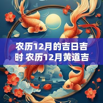 农历12月的吉日吉时 农历12月黄道吉日有哪几天