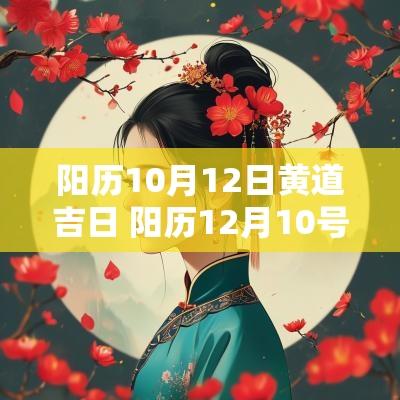 阳历10月12日黄道吉日 阳历12月10号阴历是多少