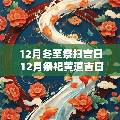 12月冬至祭扫吉日 12月祭祀黄道吉日