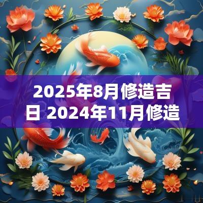 2025年8月修造吉日 2025年11月修造吉日