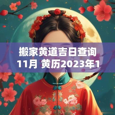 搬家黄道吉日查询11月 黄历2025年11月搬家黄道吉日查询