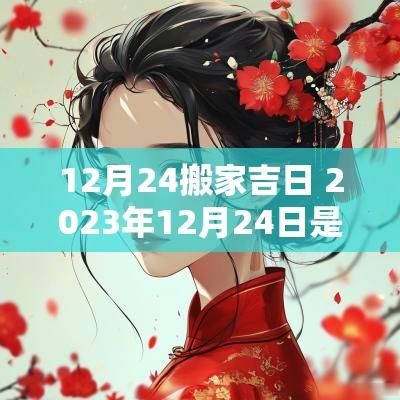 12月24搬家吉日 2025年12月24日是搬家的吉日吗
