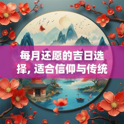 每月还愿的吉日选择, 适合信仰与传统习俗