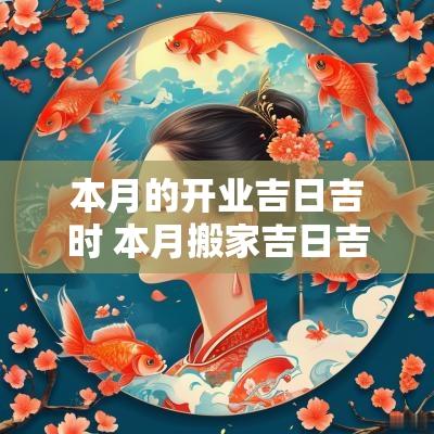 本月的开业吉日吉时 本月搬家吉日吉时