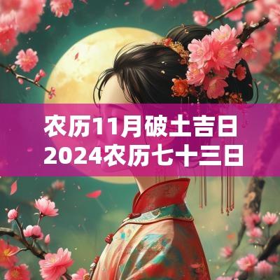 农历11月破土吉日 2025农历七十三日破土吉日
