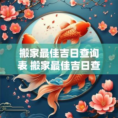 搬家最佳吉日查询表 搬家最佳吉日查询2025年