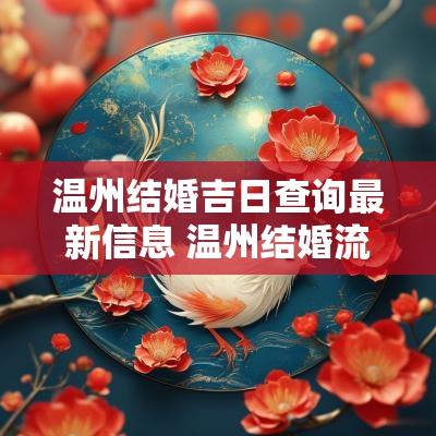 温州结婚吉日查询最新信息 温州结婚流程最全详细清单