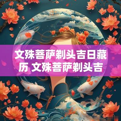 文殊菩萨剃头吉日藏历 文殊菩萨剃头吉日是农历还是藏历