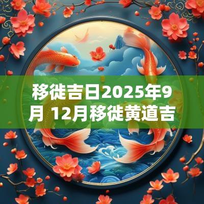 移徙吉日2025年9月 12月移徙黄道吉日