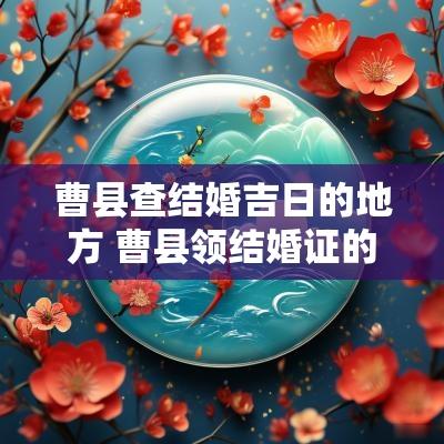 曹县查结婚吉日的地方 曹县领结婚证的新地址