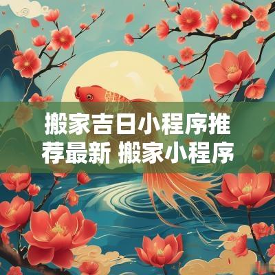搬家吉日小程序推荐最新 搬家小程序有哪些