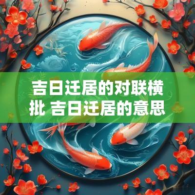 吉日迁居的对联横批 吉日迁居的意思