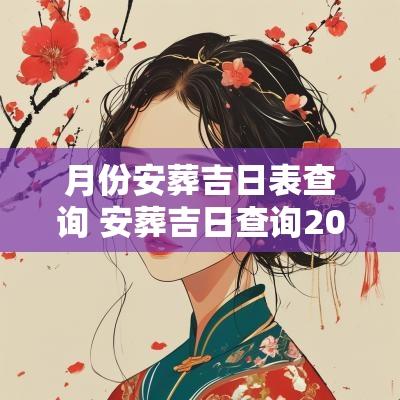 月份安葬吉日表查询 安葬吉日查询2025年2月份